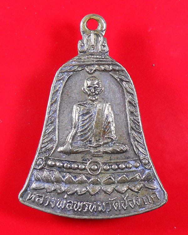 เหรียญ สช สั้น หลวงพ่อพรหม วัดช่องแค  ปี 2513 เนื้ออัลปาก้า