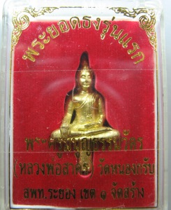 พระยอดธง หลวงพ่อสาคร รุ่นแรก เนื้อกะไหล่ทอง พร้อมกล่องครับ