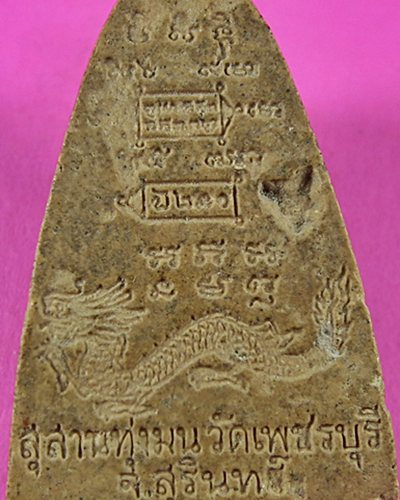 พระผงหลวงปู่หงษ์ วัดเพชรบุรี 