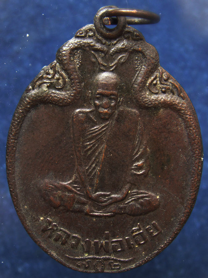 เหรียญงูเล็ก หลวงพ่อเอีย วัดบ้านด่าน จ.ปราจีนบุรี ฉลองอายุ 72 ปี พ.ศ. 2521 บล็อกนิยมหลังขีด (3)