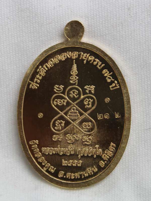 เหรียญสารพัดดี หลวงพ่อหวั่น วัดคลองคูณ เนื้อทองเหลือง หมายเลข ๒๑๒