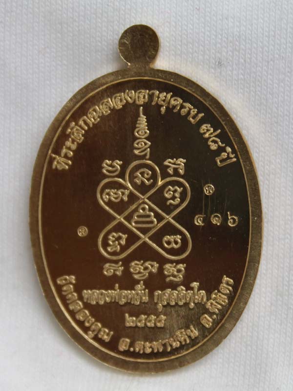 เหรียญสารพัดดี หลวงพ่อหวั่น วัดคลองคูณ เนื้อทองเหลือง หมายเลข ๔๑๖