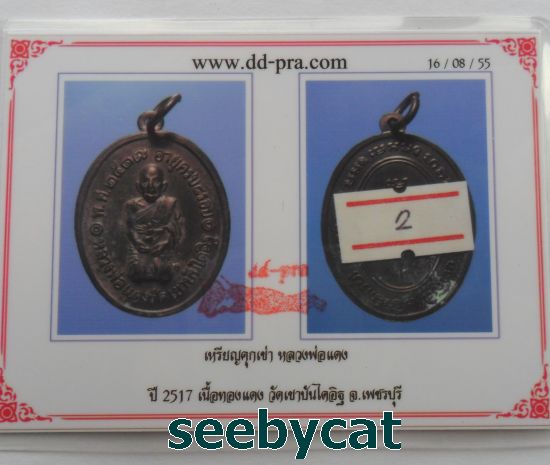 บัตรรับประกันพระแท้