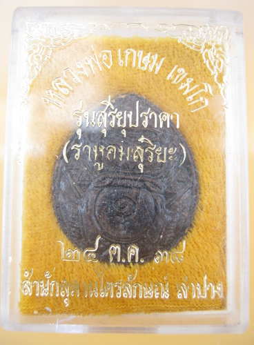 ราหูอมสุริยะ รุ่นสุริยุปราคา หลวงพ่อเกษม เขมโก