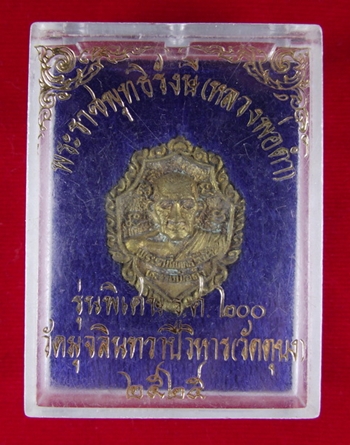 120 บาท >>> เหรียญหล่อหลวงพ่อดำ วัดตุยง ปี 2525 
