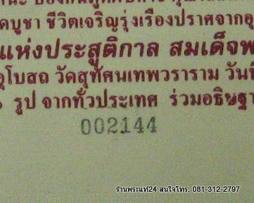 พุทธคุณครบทุกด้าน ผ้ายันต์ท้าวเวสสุวัณ วัดสุทัศน์ 155 ปี สังฆราชแพ  ปั๊มตราวัด + หมายเลข พิธีใหญ่