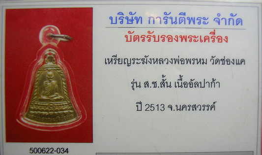 บัตรรับประกันพระแท้