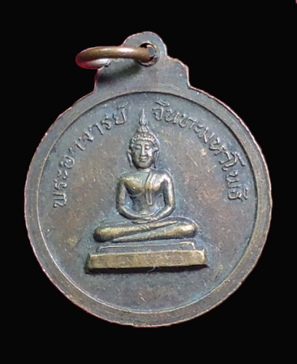 เหรียญพระมหาสมเด็จ วัดเพลง ปี 2519
