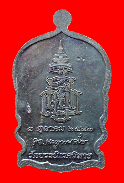 เหรียญนั่งพานใหญ่ ญสส.ปี 43 สัมฤทธิ์หน้าทอง สมเด็จพระสังฆราช วัดบวรฯ หมายเลข 86