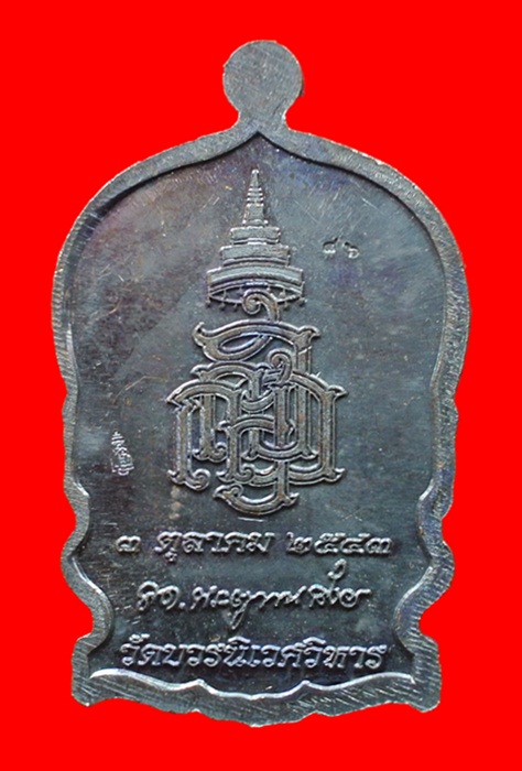 เหรียญนั่งพานใหญ่ ญสส.ปี 43 สัมฤทธิ์หน้าทอง สมเด็จพระสังฆราช วัดบวรฯ หมายเลข 86