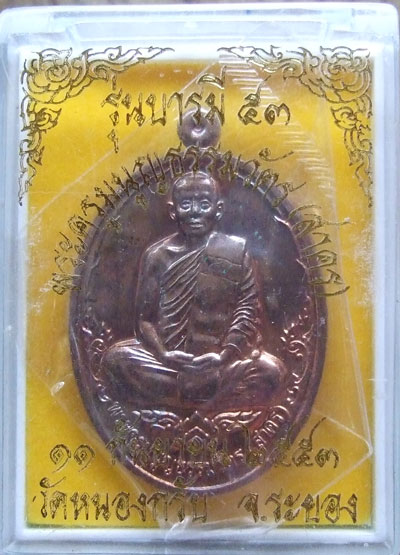 $$$ เหรียญบารมี 53 หลวงพ่อสาคร วัดหนองกรับ จ.ระยอง เนื้อทองแดง