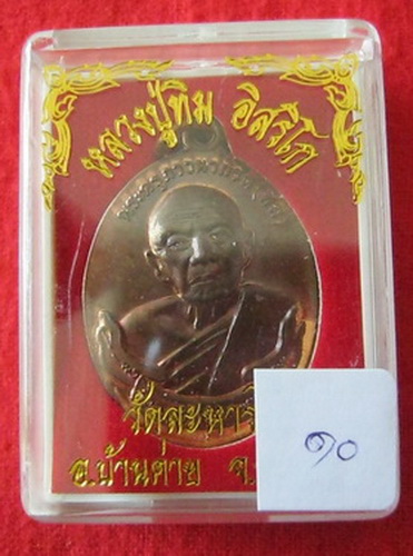 เหรียญหลวงปู่ทิม วัดละหารไร่ รุ่นสร้างเจดีย์ รูปแบบเหรียญห่วงเชื่อมอันลือลั่น สวยจริงๆ อนาคตไกลแน่
