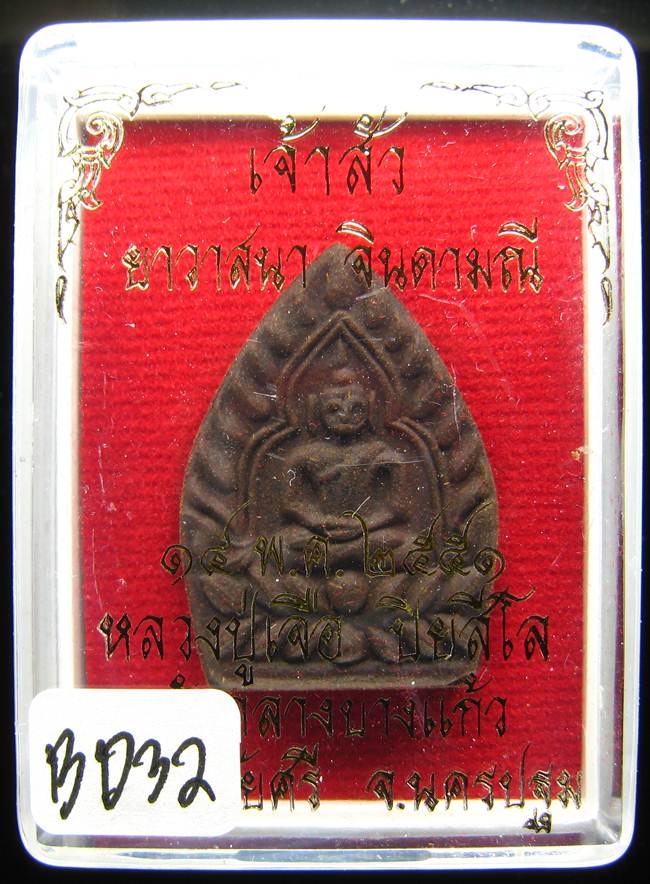 **พระเจ้าสัวผงยา หลวงปู่เจือ เนื้อผงยาวาสนาจินดามณี ปี 51 ราคาเบาๆ เคาะเดียวแดง**BD32