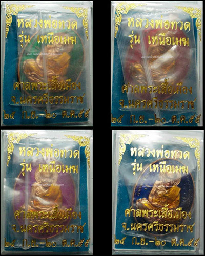 >> แดงทุกเคาะ <<< เหรียญหลวงปู่ทวด รุ่นเหนือเมฆ เนื้อทองแดงลงยา 4 สี