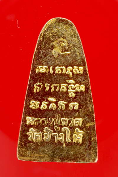 วัดใจ @ เคาะแรก..........หลวงพ่อทวดทะเลซุงใหญ่  ปี2508 กะหลั่ยทองเดิมๆ