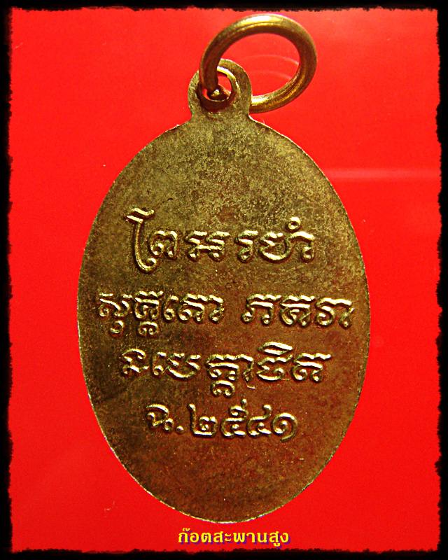 หลวงพ่อแช่ม วัดฉลอง ภูเก็ต พ.ส. 2486 ย้อนยุค ปี 41 กะไหล่ทอง