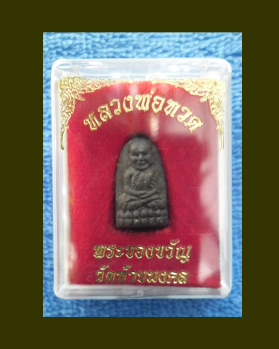 >> แดงทุกเคาะ << หลวงพ่อทวด พระผง พร้อมกัน 2 องค์ {๒}
