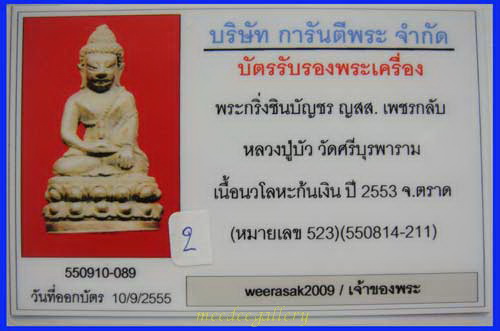 บัตรรับประกันพระแท้