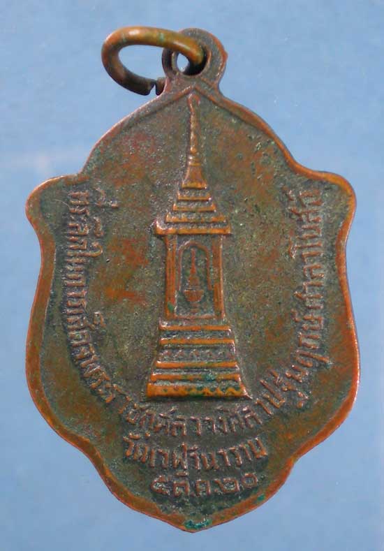 เหรียญปี20 หลวงพ่อสำเนียง วัดเวฬุวนาราม นครปฐม