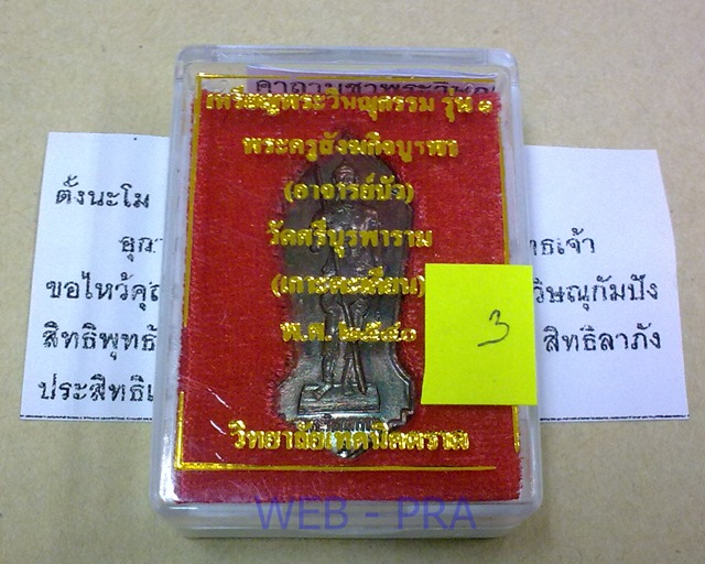 วัดใจ..300..เหรียญพระวิษณุกรรม รุ่น1 พระครูสังฆกิจบูรพา หลวงปู่บัว วัดศรีบุรพาราม วิทยาลัยเทคนิคตราด