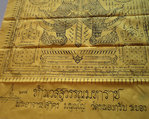ผ้ายันต์ท้าวเวสสุวรรณ (ผืนใหญ่) หลวงพ่อสาคร วัดหนองกรับ ประมาณ 33*50 นิ้ว**เคาะเดียว**