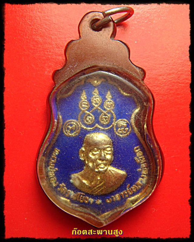 เหรียญหลวงปู่ทอง วัดราชโยธา หลังหลวงปู่เผือก ปี 20 กะไหล่ทองลงยาสีน้ำเงิน เลี่ยมเดิม