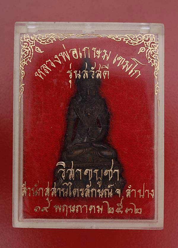 พระกริ่งสวัสดี หลวงพ่อเกษม เขมโก ปี 32 เนื้อนวะ กล่องเดิม