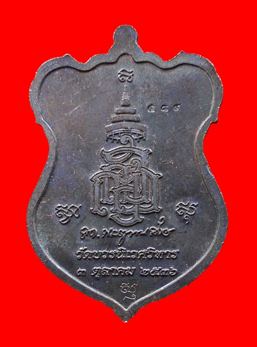 เหรียญโล่ห์ใหญ่ ทองแดงรมดำหน้ากากเงิน หลวงปู่ทวด ญสส. ปี 2536 สมเด็จพระญาณสังวร วัดบวรนิเวศวิหาร