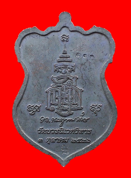 เหรียญโล่ห์ใหญ่ ทองแดงรมดำหน้ากากเงิน หลวงปู่ทวด ญสส. ปี 2536 สมเด็จพระญาณสังวร วัดบวรนิเวศวิหาร