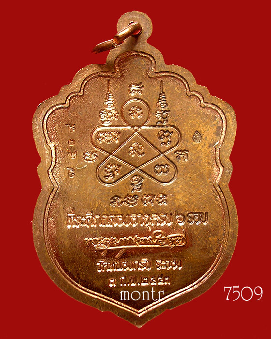 เหรียญเสมา 6 รอบ หลวงพ่อสาคร วัดหนองกรับ เนื้อทองแดงผิวไฟ ผสมชนวน