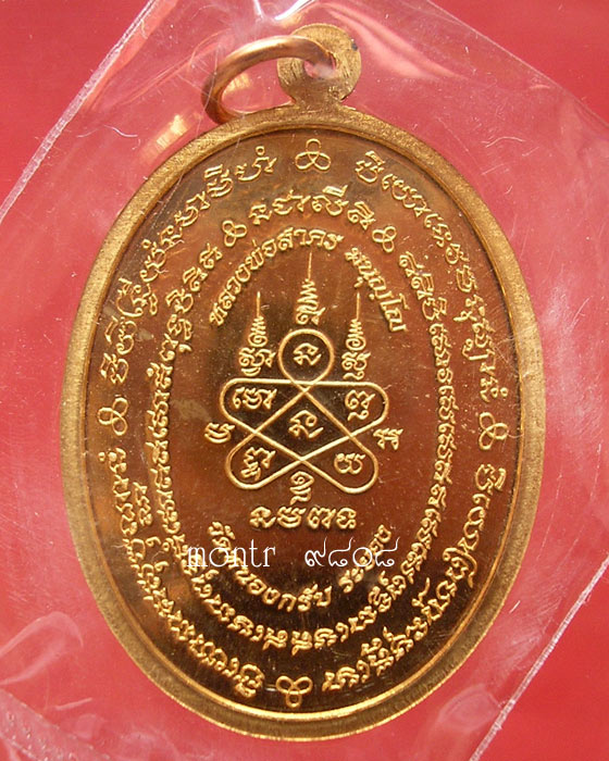 เหรียญมหาโภคทรัพย์ หลวงพ่อสาคร วัดหนองกรับ เนื้อทองวิป
