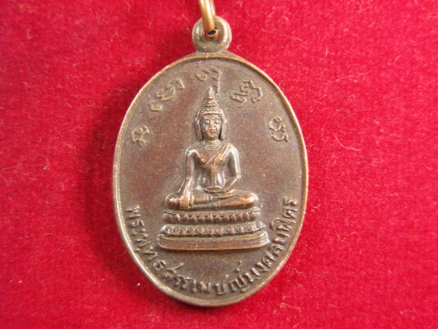 "จ่าสันต์" แดงเคาะเดียว/เหรียญพระพุทธสรรเพชญ์มงคลบพิตร หลังพระครูสังฆรักษ์ สงบ วัดนิลาวรรณประชาราม 