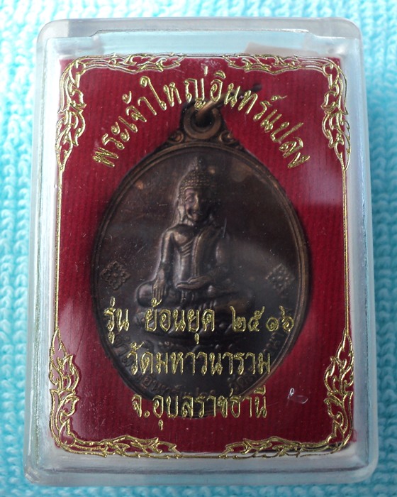พระเจ้าใหญ่อินทร์แปลง ย้อนยุค วัดมหาวนาราม  อุบลฯ