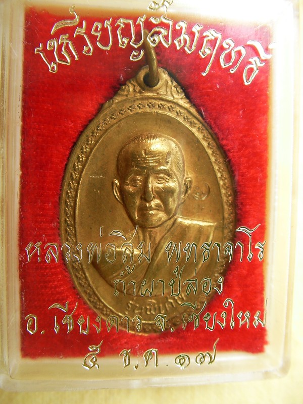เหรียญรุ่นพิเศษ หลวงปู่สิม พุทธาจาโร เนื้อสัมฤทธิ์ ปี2517    (โค๊ด พ เหนือบ่าซ้าย)