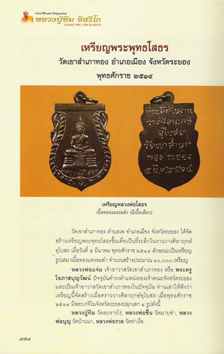 เหรียญหลวงพ่อโสธ วัดเขาสำเภาทอง ปี ๒๕๑๔ หลวงปู่ทิมปลุกเสกครับ ลองชมครับ
