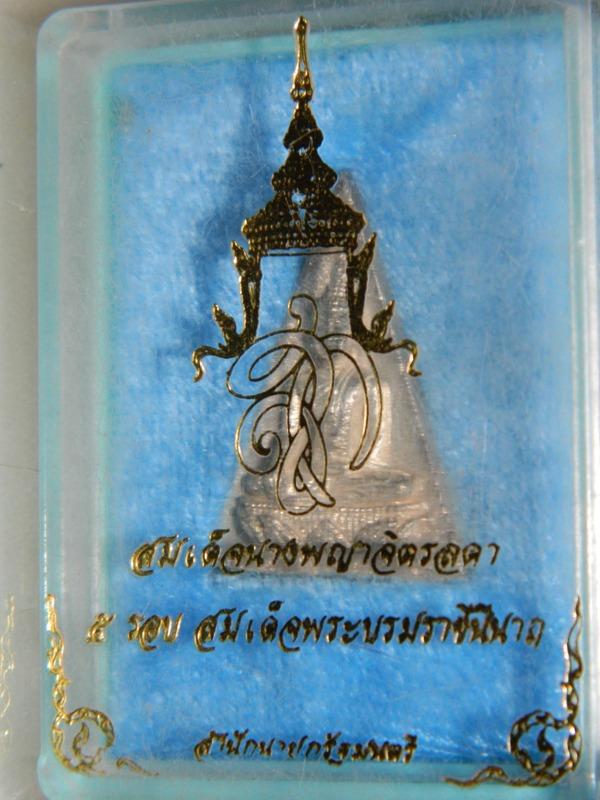 เหรียญสมเด็จจิตรลดาเนื้อเงิน สร้างในมงคลวโรกาสเฉลิมพระชนมพรรษา 5 รอบสมเด็จพระราชินีนาถ