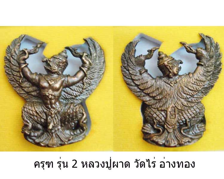 ครุฑ รุ่น 2 นวะโลหะ หลวงปู่ผาด วัดไร่ พร้อมกล่อง เคาะเดียว