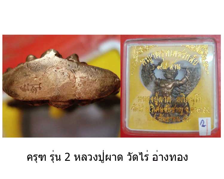 ครุฑ รุ่น 2 นวะโลหะ หลวงปู่ผาด วัดไร่ พร้อมกล่อง เคาะเดียว