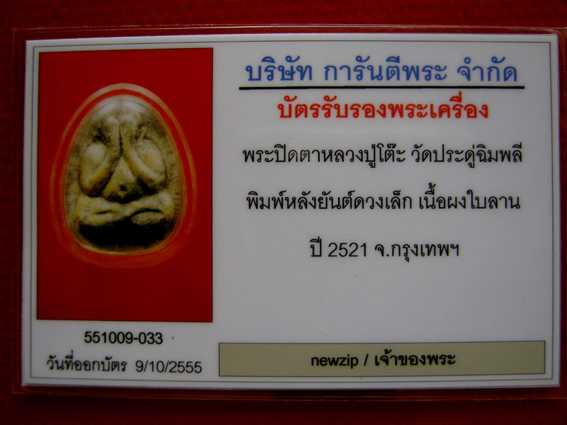 พระปิดตาหลวงปู่โต๊ะ วัดประดู่ฉิมพลี พิมพ์หลังยันต์ดวงเล็ก เนื้อผงใบลาน ปี2521 มาพร้อมบัตรรับรอง