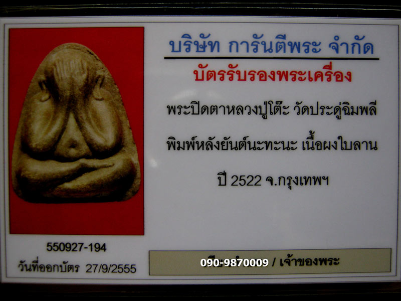 บัตรรับประกันพระแท้