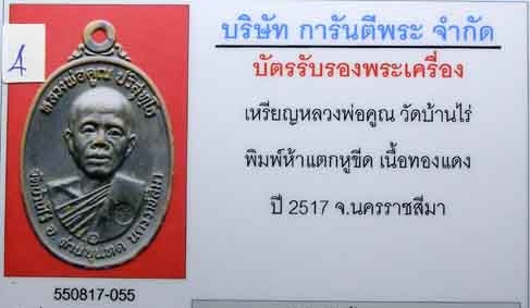 บัตรรับประกันพระแท้