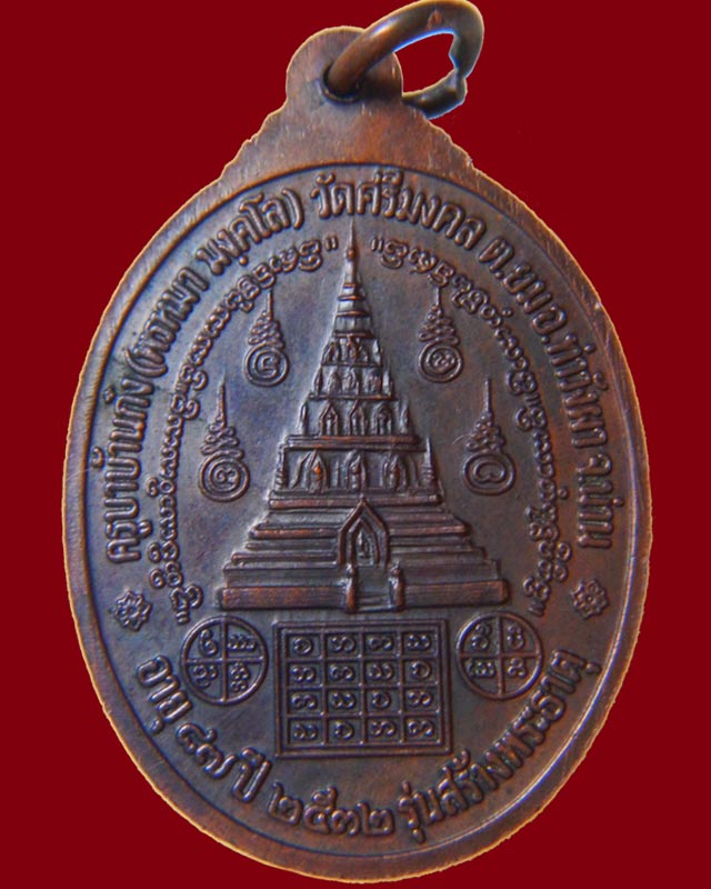 พระครูมงคลรังษี (ครูบาก๋ง)วัดศรีมงคล รุ่นสร้างพระธาตุ ปี 2532 จ.น่าน