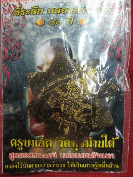 ดาวพระราหู กะลาตาเดียว ครูบาเลิศ วัดทุ่งม่านใต้ 