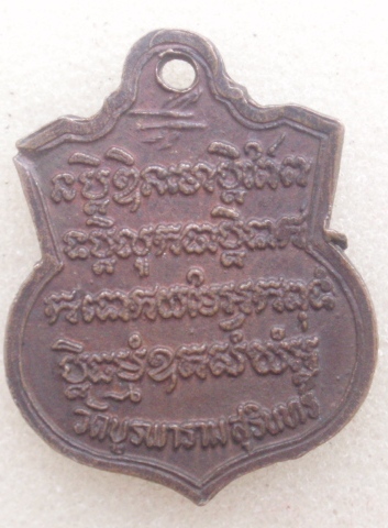 เหรียญมูลนิธิ (พิมพ์เล็ก) หลวงปู่ดุลย์ ปี 2524 เนืองทองแดง (เคาะเดียวแดง)
