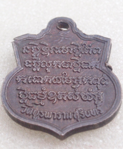 เหรียญมูลนิธิ (พิมพ์เล็ก) หลวงปู่ดุลย์ ปี 2524 เนืองทองแดง (เคาะเดียวแดง)