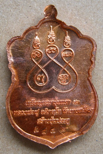 เหรียญเสมารุ่นแรก (ไตรมาส53) หลวงพ่อฟู วัดบางสมัคร จ.ฉะเชิงเทรา เนื้อทองแดง หมายเลข 5482