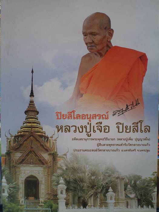 หนังสือประวัติ**หลวงปู่เจือ ปิยะสีโล**และวัตถุมงคลหลวงปู่เจือ วัดกลางบางแก้ว อ.นครชัยศรี 