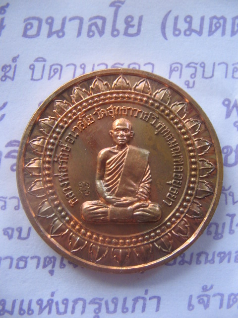 เหรียญมหาลาภ หลวงพ่อรักษ์ วัดสุทธาวาสวิปัสสนา อยุธยา ปี 54 พร้อมซองเดิม เคาะเดียวครับ