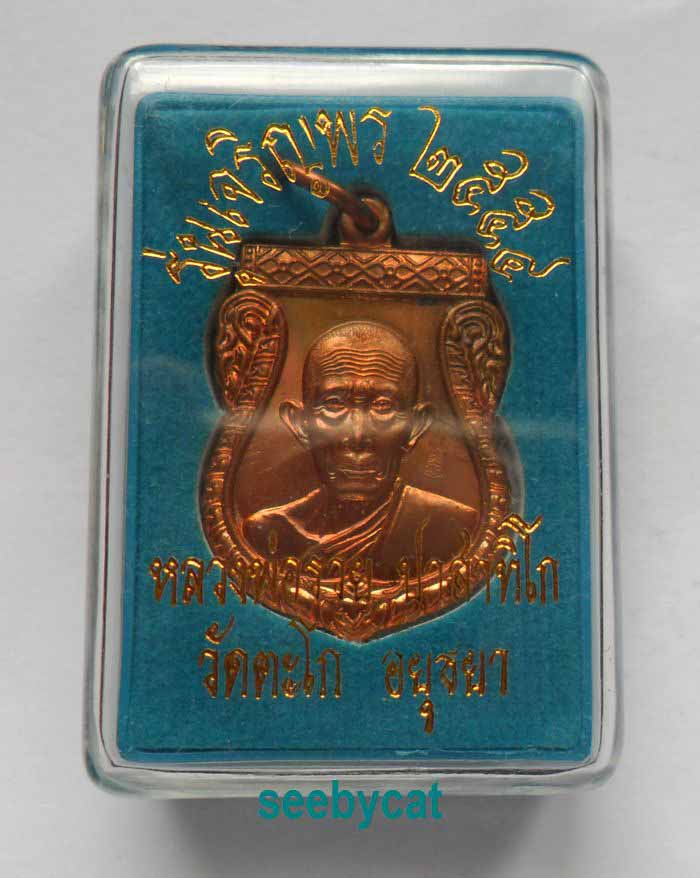 เสมาเล็กหลวงพ่อรวย รุ่นเจริญพร 2554 อยุธยา พร้อมกล่องเดิมจากวัด