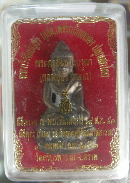 องค์สุดท้ายแล้วครับ จัดวัดใจเลยครับ พระกริ่งชินบัญชร หลวงปู่บัว ถามโก เพชรกลับ นวะก้นทองแดง